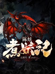 陈炫煮妖记陈炫煮妖记